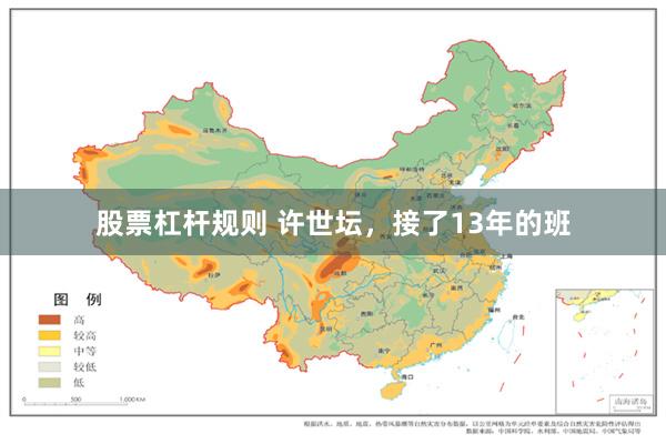 股票杠杆规则 许世坛，接了13年的班