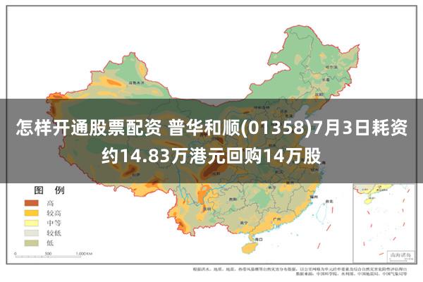 怎样开通股票配资 普华和顺(01358)7月3日耗资约14.83万港元回购14万股